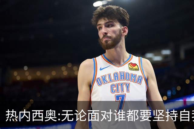 热内西奥:无论面对谁都要坚持自我 着手准备下一场